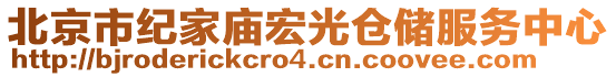 北京市紀(jì)家廟宏光倉(cāng)儲(chǔ)服務(wù)中心