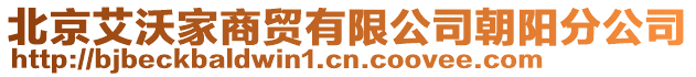 北京艾沃家商貿有限公司朝陽分公司