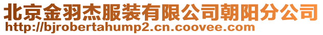 北京金羽杰服裝有限公司朝陽分公司