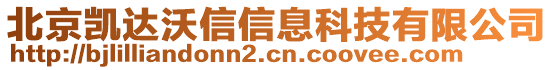 北京凱達(dá)沃信信息科技有限公司