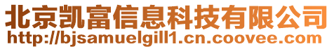 北京凱富信息科技有限公司