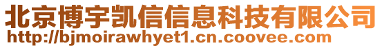 北京博宇凱信信息科技有限公司