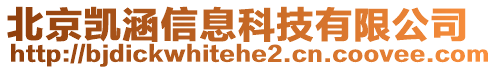 北京凱涵信息科技有限公司