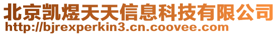 北京凱煜天天信息科技有限公司