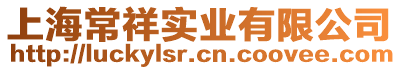 上海常祥實業(yè)有限公司