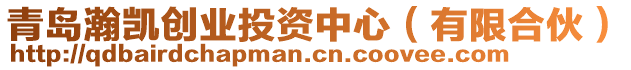 青島瀚凱創(chuàng)業(yè)投資中心（有限合伙）