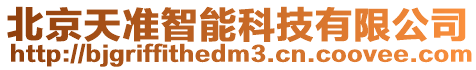 北京天準智能科技有限公司