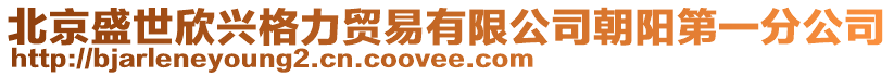 北京盛世欣興格力貿易有限公司朝陽第一分公司