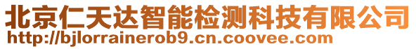 北京仁天達智能檢測科技有限公司