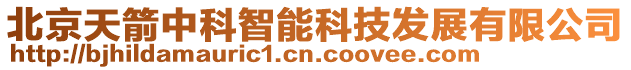 北京天箭中科智能科技發展有限公司