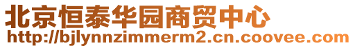 北京恒泰華園商貿(mào)中心