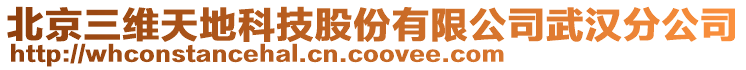 北京三維天地科技股份有限公司武漢分公司