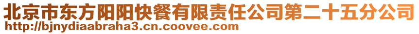 北京市東方陽陽快餐有限責任公司第二十五分公司