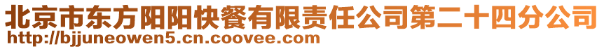 北京市東方陽陽快餐有限責任公司第二十四分公司