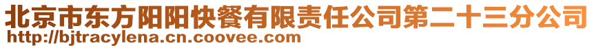 北京市東方陽陽快餐有限責任公司第二十三分公司