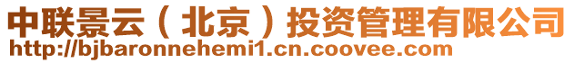 中聯(lián)景云（北京）投資管理有限公司