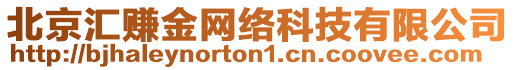 北京匯賺金網絡科技有限公司