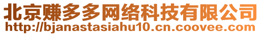 北京賺多多網(wǎng)絡(luò)科技有限公司