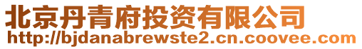 北京丹青府投資有限公司