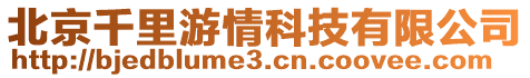 北京千里游情科技有限公司