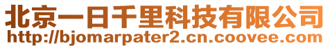 北京一日千里科技有限公司