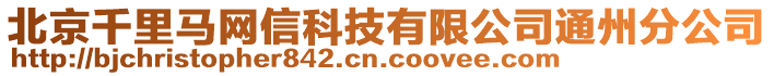 北京千里馬網(wǎng)信科技有限公司通州分公司