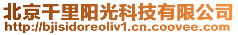 北京千里陽光科技有限公司