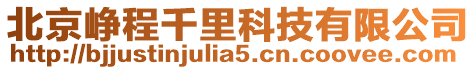 北京崢程千里科技有限公司