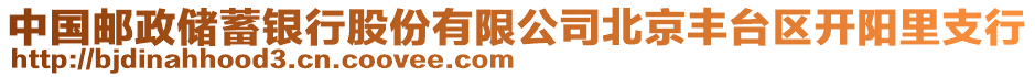 中國(guó)郵政儲(chǔ)蓄銀行股份有限公司北京豐臺(tái)區(qū)開(kāi)陽(yáng)里支行