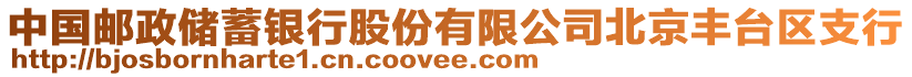 中國郵政儲(chǔ)蓄銀行股份有限公司北京豐臺(tái)區(qū)支行