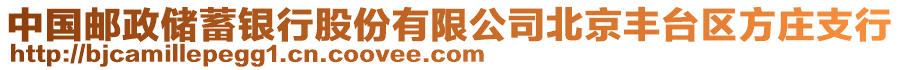 中國(guó)郵政儲(chǔ)蓄銀行股份有限公司北京豐臺(tái)區(qū)方莊支行