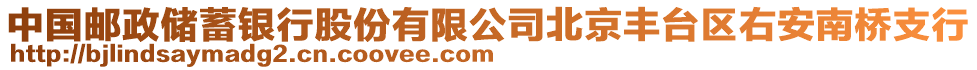 中國郵政儲蓄銀行股份有限公司北京豐臺區(qū)右安南橋支行