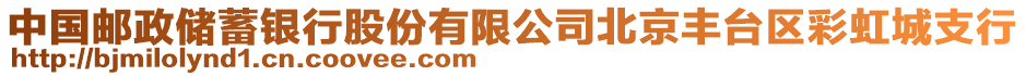 中國郵政儲蓄銀行股份有限公司北京豐臺區(qū)彩虹城支行