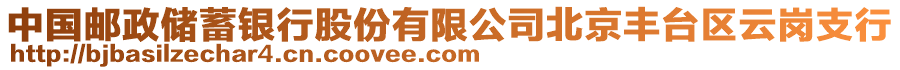 中國郵政儲(chǔ)蓄銀行股份有限公司北京豐臺(tái)區(qū)云崗支行