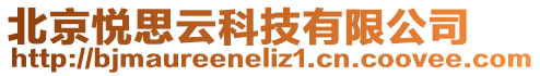 北京悅思云科技有限公司