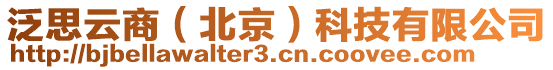 泛思云商（北京）科技有限公司