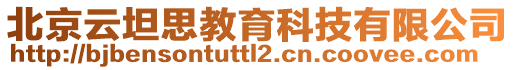 北京云坦思教育科技有限公司