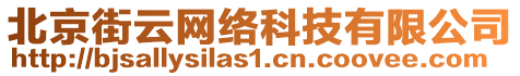 北京街云網絡科技有限公司