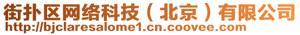 街撲區(qū)網(wǎng)絡(luò)科技（北京）有限公司