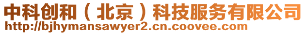 中科創(chuàng)和（北京）科技服務(wù)有限公司