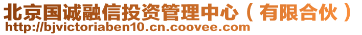 北京國(guó)誠(chéng)融信投資管理中心（有限合伙）