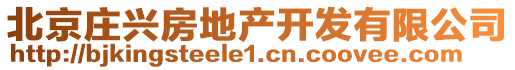 北京莊興房地產(chǎn)開(kāi)發(fā)有限公司