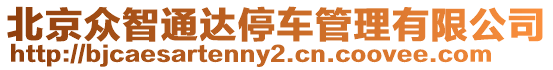 北京眾智通達停車管理有限公司