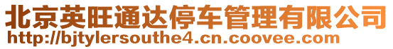北京英旺通達停車管理有限公司