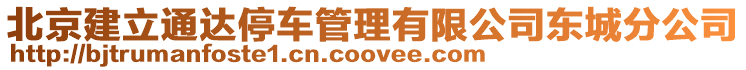 北京建立通達(dá)停車管理有限公司東城分公司