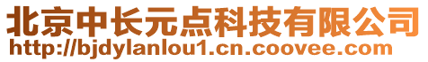 北京中長(zhǎng)元點(diǎn)科技有限公司