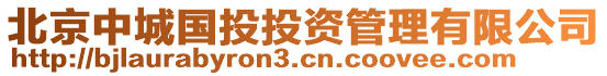 北京中城國(guó)投投資管理有限公司