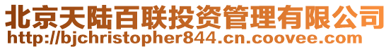 北京天陸百聯(lián)投資管理有限公司