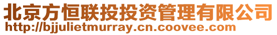 北京方恒聯投投資管理有限公司