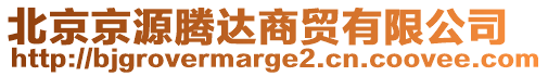 北京京源騰達(dá)商貿(mào)有限公司